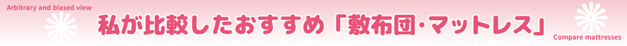 私の「敷き布団」おすすめ