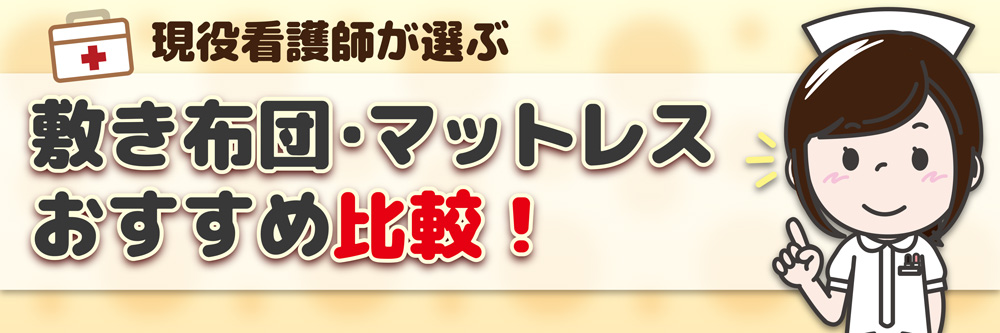 現役看護師が選ぶ、敷き布団・マットレスおすすめ！