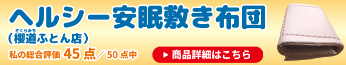 ヘルシー安眠敷き布団(櫻道ふとん店)