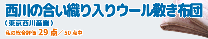 西川の合い織り入りウール敷き布団(東京西川産業)