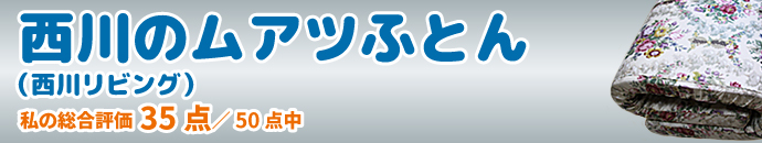 西川のムアツふとん(西川リビング)