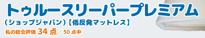 トゥルースリーパープレミアム【低反発マットレス】(ショップジャパン)