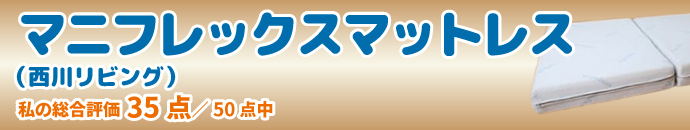 マニフレックス マットレス(マニフレックス)